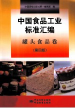 中国食品工业标准汇编 罐头食品卷