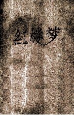 红楼梦  连环画下