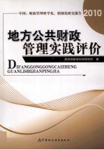 地方公共财政管理实践评价 中国：财政管理科学化、精细化研究报告 2010