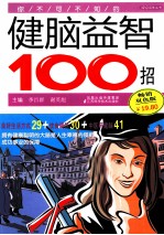 你不可不知的健脑益智100招 畅销双色版