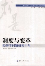 制度与变革 经济学问题研究十年