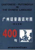 广州话、普通话对照400句 英语译释