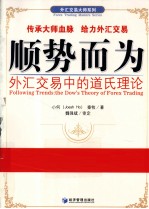 顺势而为 外汇交易中的道氏理论