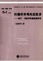 传播世界观的思想者 阿芒·马特拉传播思想研究