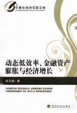 动态低效率、金融资产膨胀与经济增长