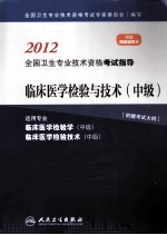 2012全国卫生专业技术资格考试指导  临床医学检验与技术  中级