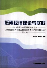 低碳经济理论与实践 2010年促进中部崛起专家论坛发展低碳经济与建设鄱阳湖生态经济区专题论坛论文集