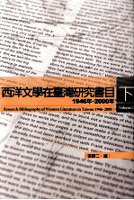 西洋文学在台湾研究书目1946-2000年 下