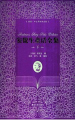 安徒生童话全集 下 插图 中文导读英文版