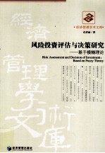 风险投资评估与决策研究 基于模糊理论