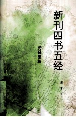 新刊四书五经 诗经集传