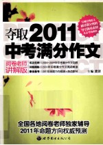 夺取2011中考满分作文 阅卷老师讲解版