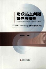 财政热点问题研究与探索 2009-2010年山东省财政科研成果选