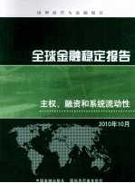 全球金融稳定报告 主权、融资和系统流动性 2010年10月