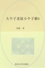 大个子老鼠小个子猫  4  注音版