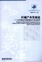 区域产业发展论 以甘肃省为例的理论与实证研究