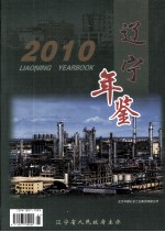 辽宁年鉴 2010 总第28卷