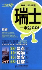 瑞士一本就GO！ 2011-2012版