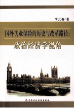 国外失业保险的历史与改革路径 政治经济学视角