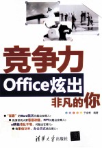 竞争力 Office炫出非凡的你