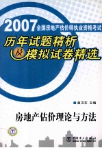 2007全国房地产估价师执业资格考试历年试题精析及模拟试卷精选 房地产估价理论与方法