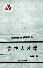 女性人才学