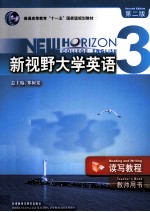 新视野大学英语读写教程  3  教师用书