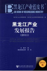 黑龙江产业发展报告 2011