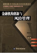 金融机构创新与风险管理  2010年中国金融与投资发展报告