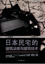 日本民宅的建筑法规与建筑技术 日本大地震引发的人类居住与社会发展的深度思考