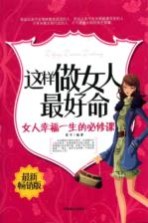 这样做女人最好命 女人幸福一生的必修课 最新畅销版