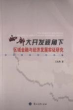 西部大开发视角下区域金融与经济发展实证研究