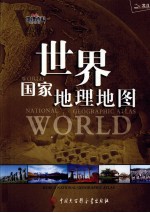 世界国家地理地图  简明版