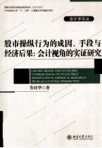 股市操纵行为的成因、手段与经济后果 会计视角的实证研究