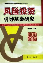 风险投资引导基金研究 促进广东省风险投资基金发展的政策支持与制度保障研究