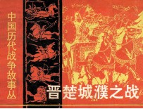 中国历代战争故事画丛 晋楚城濮之战