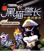 新黑猫警长 重返童年