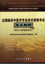 全国临床中医学专业技术资格考试考点精析 相关专业知识部分