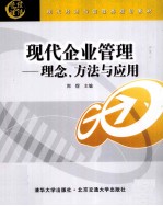 现代企业管理 理念、方法与应用