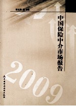 中国保险中介市场报告 2009