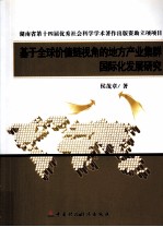 基于全球价值链视角的地方产业集群国际化发展研究