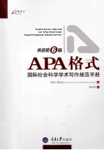 APA格式 国际社会科学学术写作规范手册