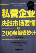 私营企业决胜市场要懂的200条锦囊妙计 成功金版