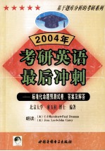 2004年考研英语最后冲刺 标准化命题预测试卷、答案及解答