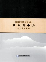 博鳌亚洲论坛研究院亚洲竞争力2011年度报告