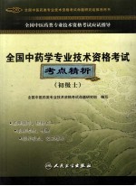 全国中药学专业技术资格考试考点精析 初级士