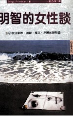 明智的女性谈 树立果敢、明智、独立、亮丽的新形象