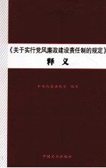 《关于实行党风廉政建设责任制的规定》释义