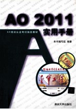 AO2011实用手册