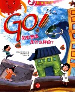 GO! 彩虹的侧面是什么样的？